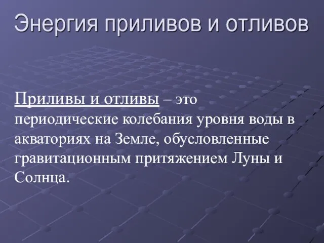 Приливы и отливы – это периодические колебания уровня воды в акваториях