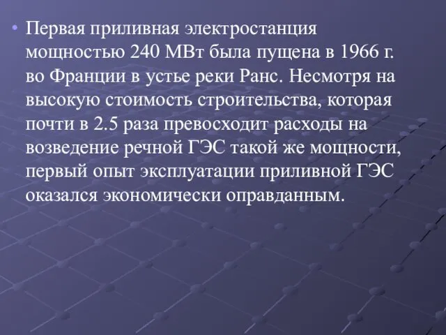 Первая приливная электростанция мощностью 240 МВт была пущена в 1966 г.