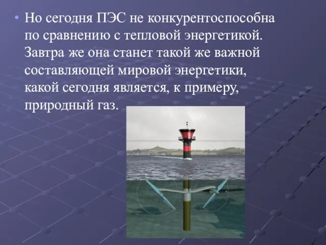 Но сегодня ПЭС не конкурентоспособна по сравнению с тепловой энергетикой. Завтра