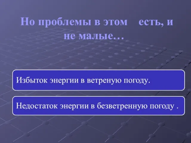 Но проблемы в этом есть, и не малые…