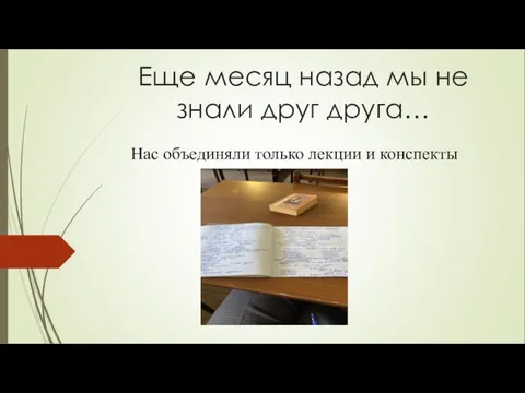 Еще месяц назад мы не знали друг друга… Нас объединяли только лекции и конспекты