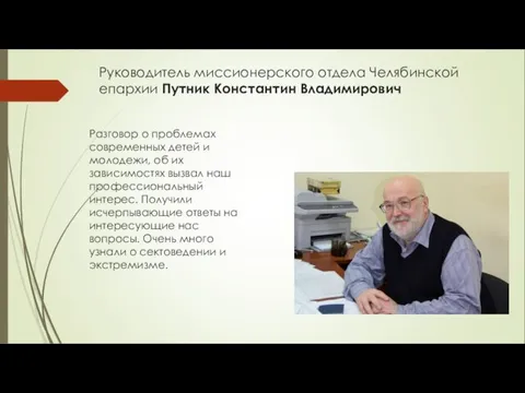 Руководитель миссионерского отдела Челябинской епархии Путник Константин Владимирович Разговор о проблемах