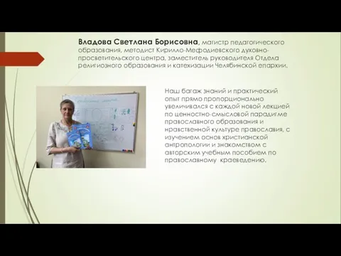 Владова Светлана Борисовна, магистр педагогического образования, методист Кирилло-Мефодиевского духовно-просветительского центра, заместитель