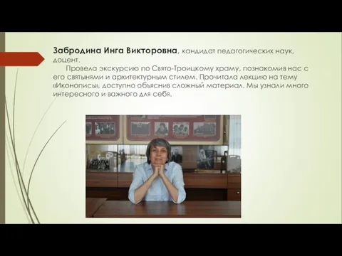 Забродина Инга Викторовна, кандидат педагогических наук, доцент. Провела экскурсию по Свято-Троицкому