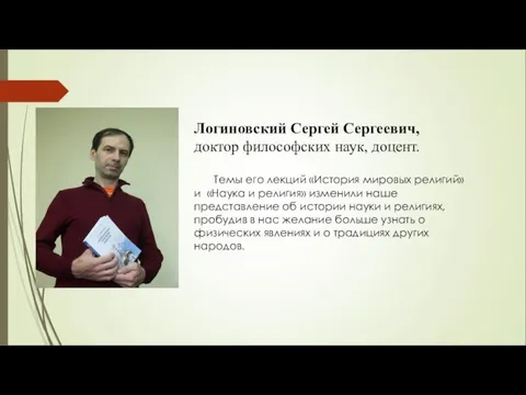 Логиновский Сергей Сергеевич, доктор философских наук, доцент. Темы его лекций «История