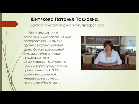 Шитякова Наталья Павловна, доктор педагогических наук, профессор. Познакомила нас с современными