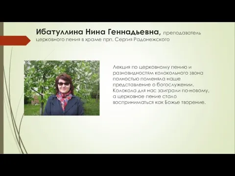 Ибатуллина Нина Геннадьевна, преподаватель церковного пения в храме прп. Сергия Радонежского