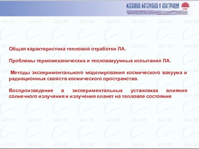 Общая характеристика тепловой отработки ЛА. Проблемы термомеханических и тепловакуумных испытаний ЛА.