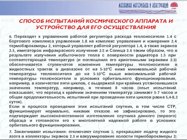 СПОСОБ ИСПЫТАНИЙ КОСМИЧЕСКОГО АППАРАТА И УСТРОЙСТВО ДЛЯ ЕГО ОСУЩЕСТВЛЕНИЯ 6. Переходят