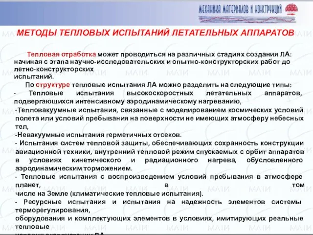 Тепловая отработка может проводиться на различных стадиях создания ЛА: начиная с