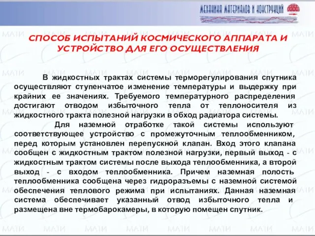 В жидкостных трактах системы терморегулирования спутника осуществляют ступенчатое изменение температуры и