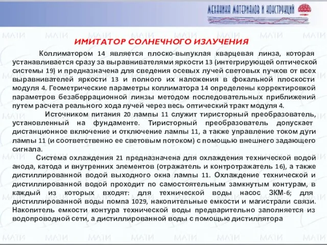 ИМИТАТОР СОЛНЕЧНОГО ИЗЛУЧЕНИЯ Коллиматором 14 является плоско-выпуклая кварцевая линза, которая устанавливается