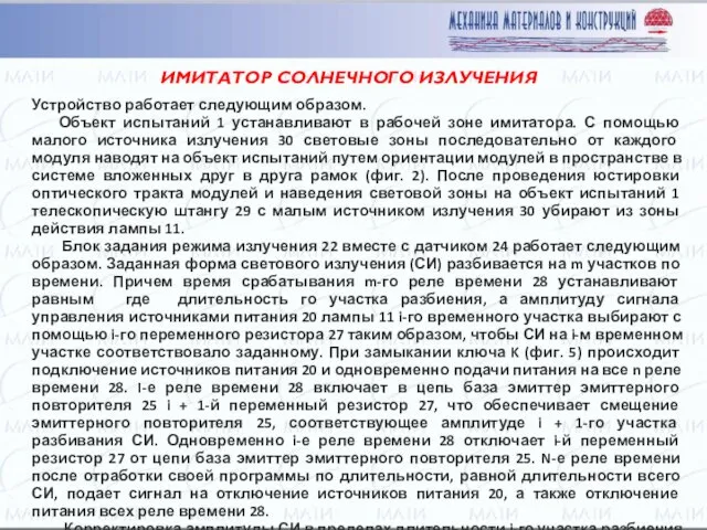 ИМИТАТОР СОЛНЕЧНОГО ИЗЛУЧЕНИЯ Устройство работает следующим образом. Объект испытаний 1 устанавливают