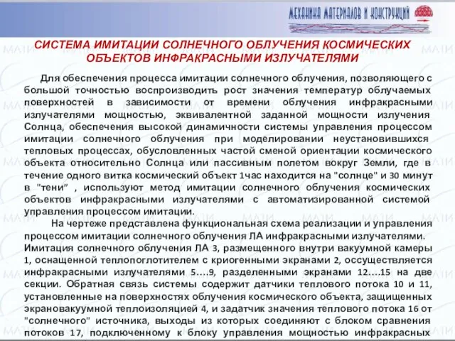 Для обеспечения процесса имитации солнечного облучения, позволяющего с большой точностью воспроизводить