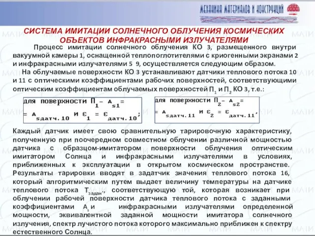 Процесс имитации солнечного облучения КО 3, размещенного внутри вакуумной камеры 1,