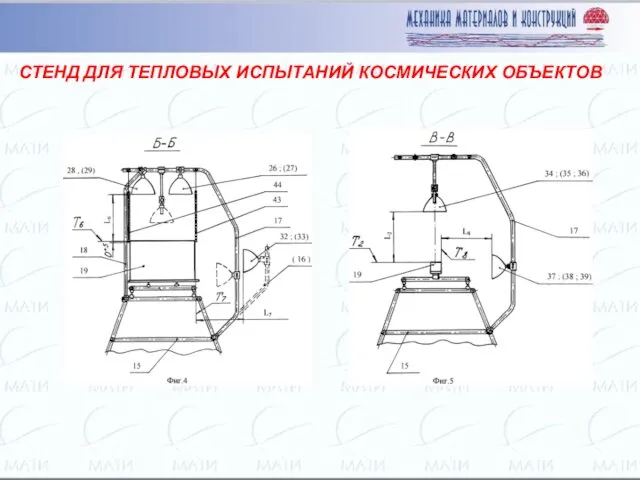 СТЕНД ДЛЯ ТЕПЛОВЫХ ИСПЫТАНИЙ КОСМИЧЕСКИХ ОБЪЕКТОВ