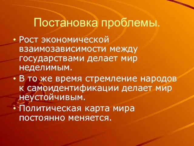 Постановка проблемы. Рост экономической взаимозависимости между государствами делает мир неделимым. В