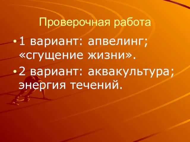 Проверочная работа 1 вариант: апвелинг; «сгущение жизни». 2 вариант: аквакультура; энергия течений.