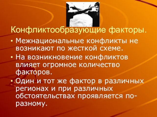 Конфликтообразующие факторы. Межнациональные конфликты не возникают по жесткой схеме. На возникновение