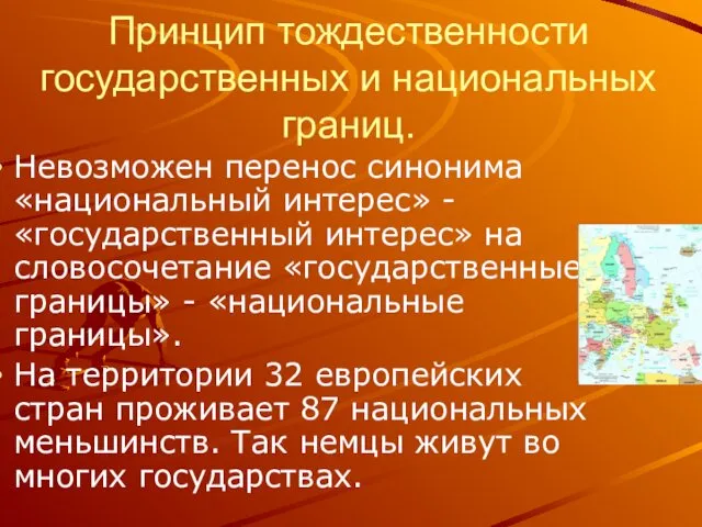 Принцип тождественности государственных и национальных границ. Невозможен перенос синонима «национальный интерес»