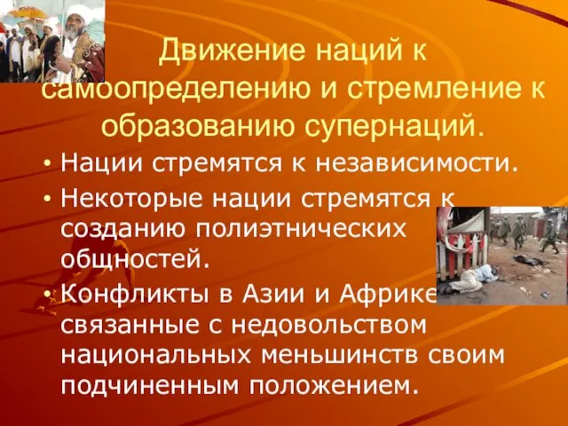 Движение наций к самоопределению и стремление к образованию супернаций. Нации стремятся