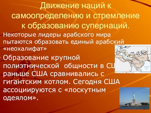 Движение наций к самоопределению и стремление к образованию супернаций. Некоторые лидеры