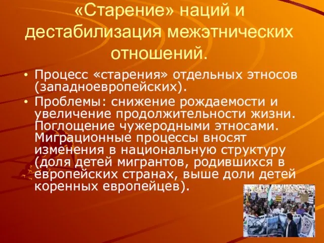 «Старение» наций и дестабилизация межэтнических отношений. Процесс «старения» отдельных этносов (западноевропейских).