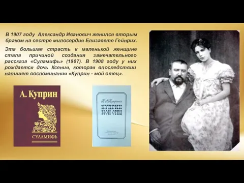 В 1907 году Александр Иванович женился вторым браком на сестре милосердия