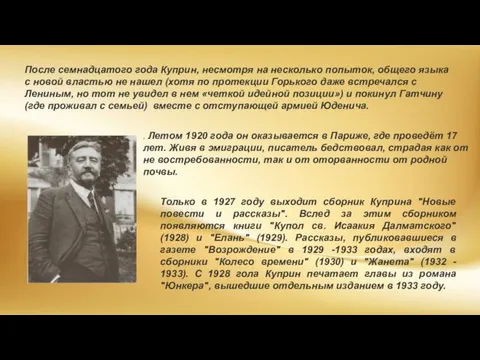 После семнадцатого года Куприн, несмотря на несколько попыток, общего языка с