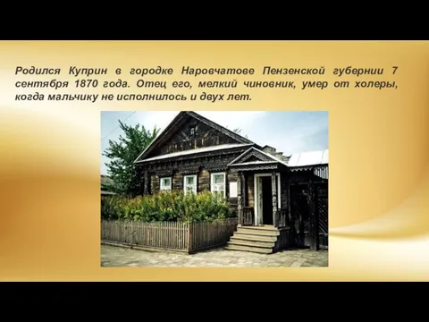 Родился Куприн в городке Наровчатове Пензенской губернии 7 сентября 1870 года.