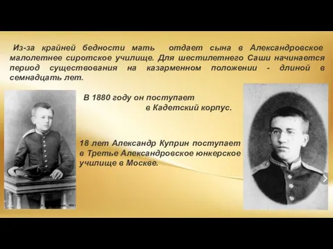 Из-за крайней бедности мать отдает сына в Александровское малолетнее сиротское училище.