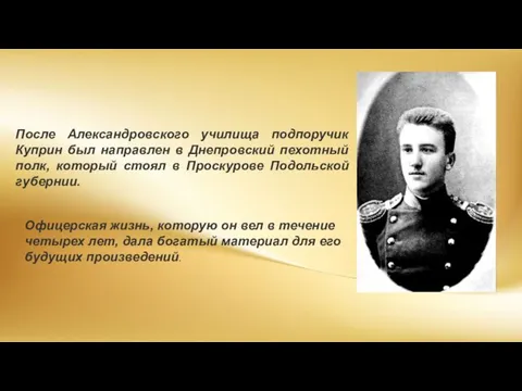 После Александровского училища подпоручик Куприн был направлен в Днепровский пехотный полк,