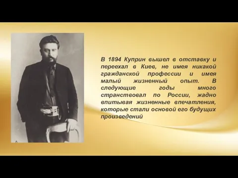 В 1894 Куприн вышел в отставку и переехал в Киев, не