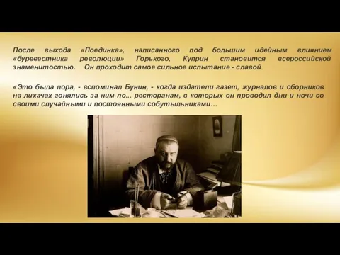 После выхода «Поединка», написанного под большим идейным влиянием «буревестника революции» Горького,