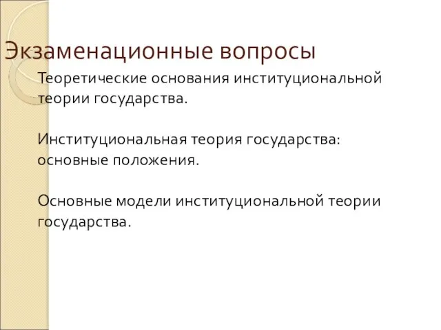 Экзаменационные вопросы Теоретические основания институциональной теории государства. Институциональная теория государства: основные