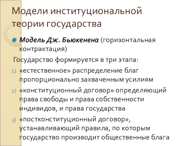 Модели институциональной теории государства Модель Дж. Бьюкенена (горизонтальная контрактация) Государство формируется