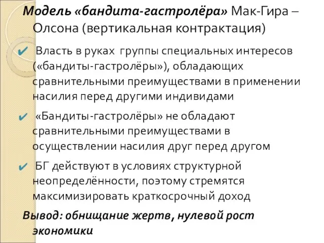 Модель «бандита-гастролёра» Мак-Гира – Олсона (вертикальная контрактация) Власть в руках группы