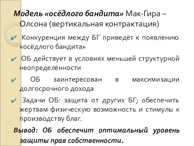 Модель «осёдлого бандита» Мак-Гира – Олсона (вертикальная контрактация) Конкуренция между БГ