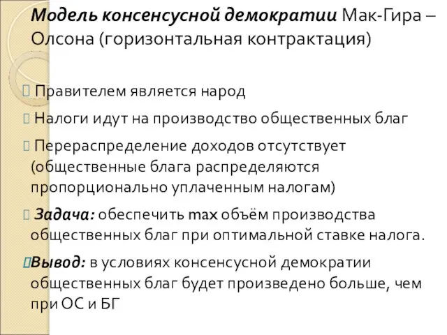 Модель консенсусной демократии Мак-Гира – Олсона (горизонтальная контрактация) Правителем является народ