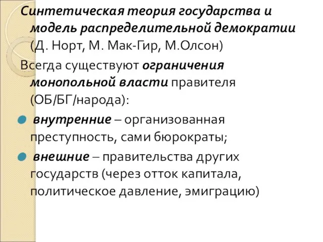 Синтетическая теория государства и модель распределительной демократии (Д. Норт, М. Мак-Гир,