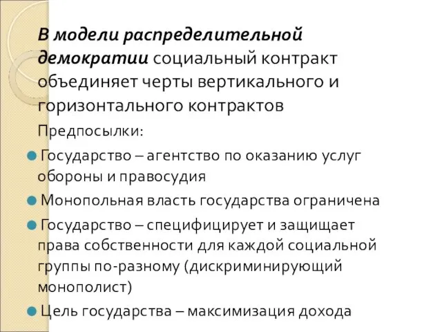 В модели распределительной демократии социальный контракт объединяет черты вертикального и горизонтального