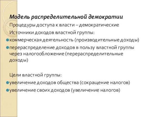 Модель распределительной демократии Процедуры доступа к власти – демократические Источники доходов