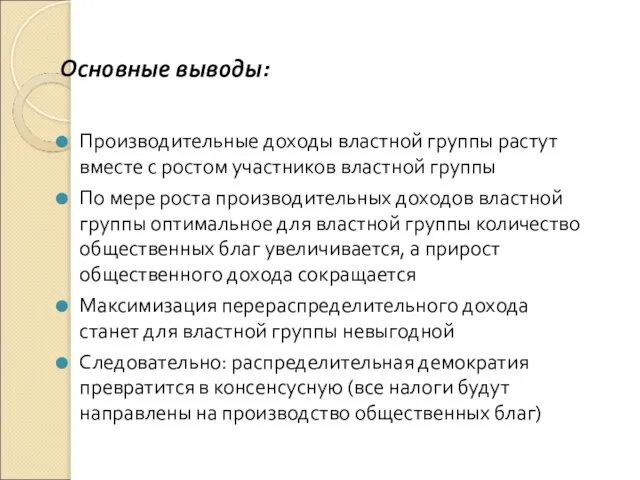 Основные выводы: Производительные доходы властной группы растут вместе с ростом участников