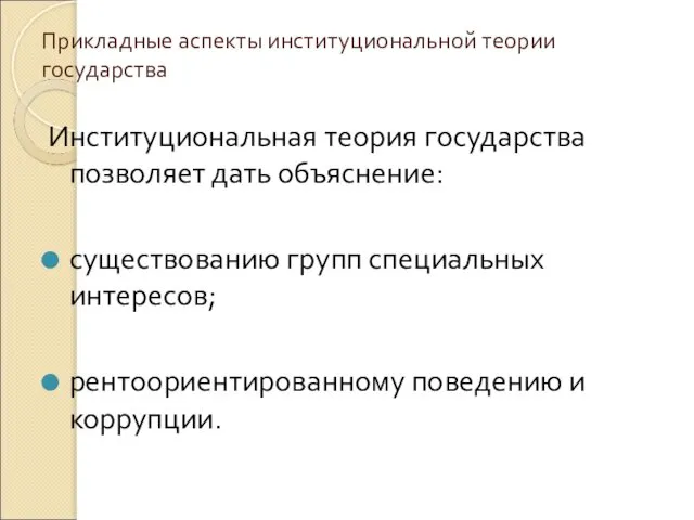 Прикладные аспекты институциональной теории государства Институциональная теория государства позволяет дать объяснение: