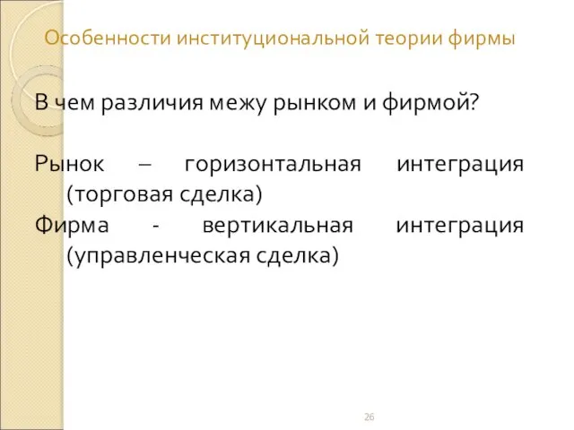 Особенности институциональной теории фирмы В чем различия межу рынком и фирмой?