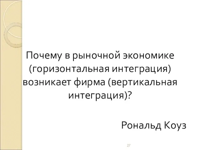 Почему в рыночной экономике (горизонтальная интеграция) возникает фирма (вертикальная интеграция)? Рональд Коуз