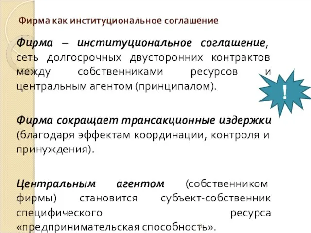 Фирма как институциональное соглашение Фирма – институциональное соглашение, сеть долгосрочных двусторонних