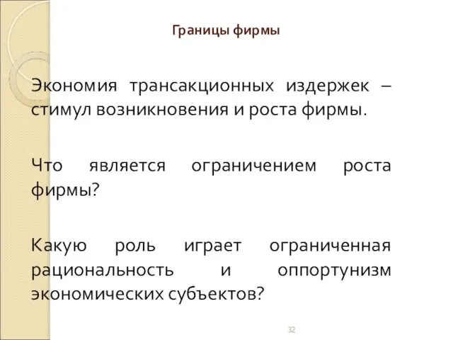 Границы фирмы Экономия трансакционных издержек – стимул возникновения и роста фирмы.