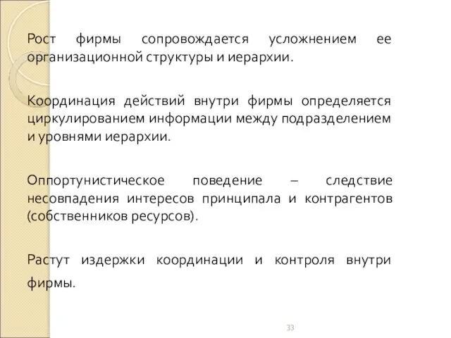 Рост фирмы сопровождается усложнением ее организационной структуры и иерархии. Координация действий