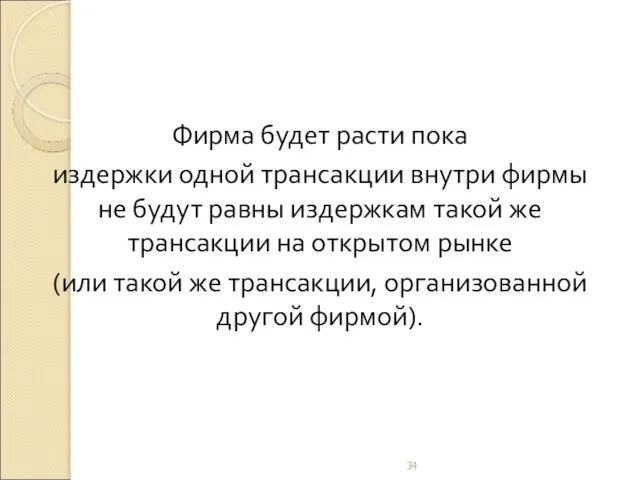 Фирма будет расти пока издержки одной трансакции внутри фирмы не будут